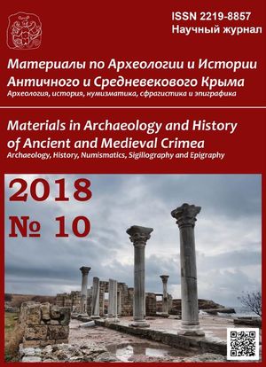 Материалы по археологии и истории античного и средневекового Причерноморья