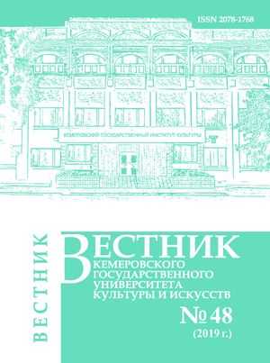 Вестник Кемеровского государственного университета  культуры и искусств