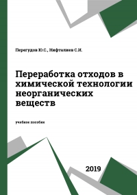 Переработка отходов в химической технологии неорганических веществ