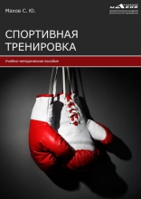 Спортивная тренировка