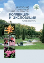 Центральный ботанический сад НАН Беларуси: коллекции и экспозиции