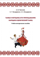 Танец и методика его преподавания: народно-сценический танец