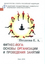 Фитнес-йога: основы организации и проведения занятий