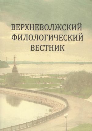 Верхневолжский филологический вестник