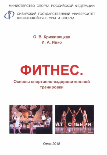 Фитнес. Основы спортивно-оздоровительной тренировки Фитнес. Основы спортивно-оздоровительной тренировки
