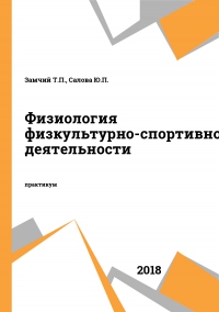 Физиология физкультурно-спортивной деятельности