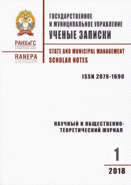 Государственное и муниципальное управление. Ученые записки