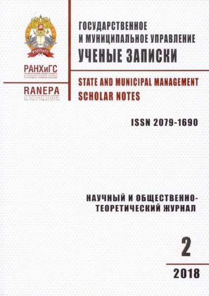 Государственное и муниципальное управление. Ученые записки