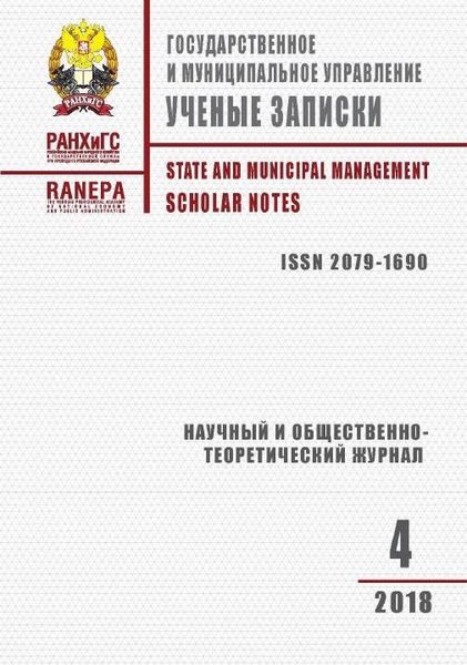 Государственное и муниципальное управление. Ученые записки