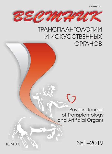 Вестник трансплантологии и искусственных органов