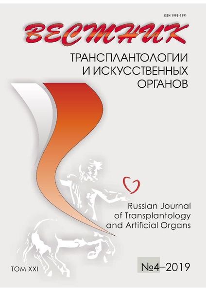 Вестник трансплантологии и искусственных органов