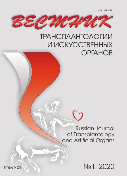 Вестник трансплантологии и искусственных органов