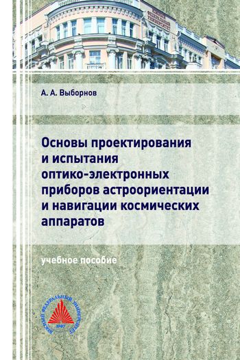 Основы проектирования и испытания оптико-электронных приборов астроориентации и навигации космических аппаратов