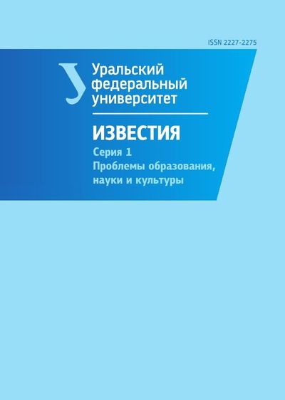 Известия Уральского Федерального университета. Серия 1. Проблемы образования, науки и культуры