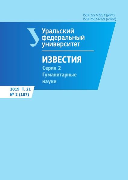 Известия Уральского федерального университета. Серия 2. Гуманитарные науки