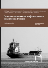 Основы экономики нефтегазового комплекса России