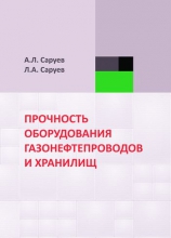 Прочность оборудования газонефтепроводов и хранилищ