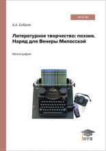 Литературное творчество: поэзия. Наряд для Венеры Милосской