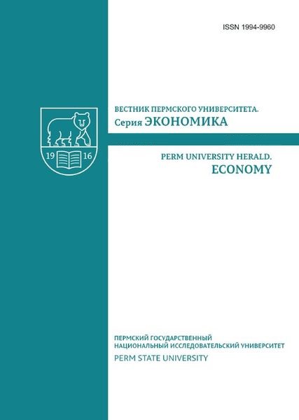 Вестник Пермского университета. Серия Экономика