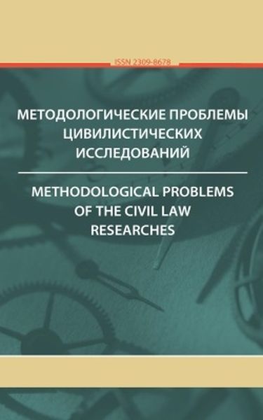 Методологические проблемы цивилистических исследований