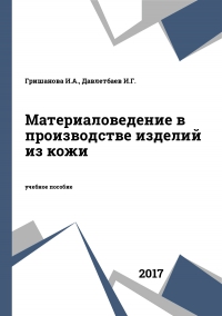 Материаловедение в производстве изделий из кожи Материаловедение в производстве изделий из кожи
