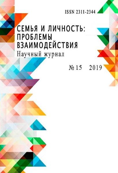 Семья и личность: проблемы взаимодействия