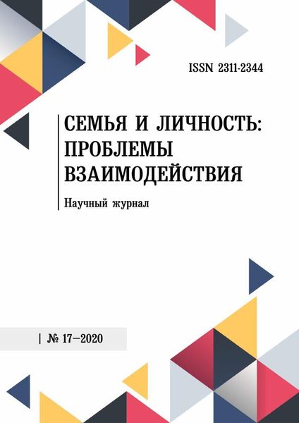 Семья и личность: проблемы взаимодействия