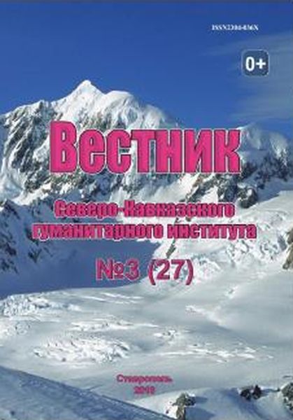 Вестник Северо-Кавказского гуманитарного института