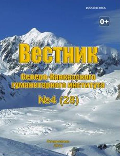 Вестник Северо-Кавказского гуманитарного института