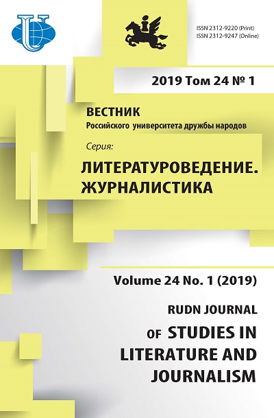 Вестник Российского университета дружбы народов. Серия Литературоведение. Журналистика