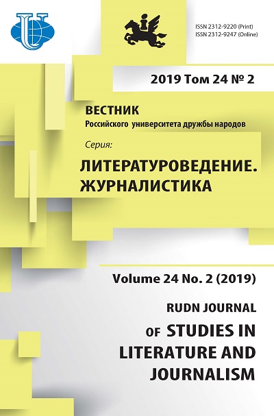 Вестник Российского университета дружбы народов. Серия Литературоведение. Журналистика