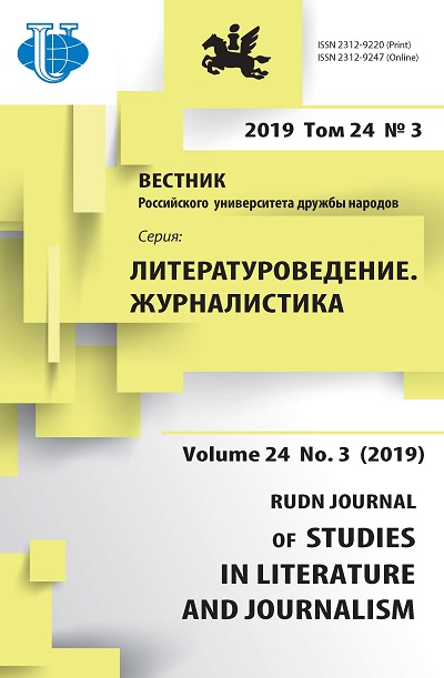 Вестник Российского университета дружбы народов. Серия Литературоведение. Журналистика