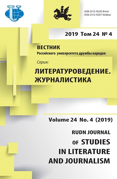 Вестник Российского университета дружбы народов. Серия Литературоведение. Журналистика