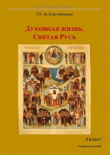 Духовно-нравственный урок «Духовная жизнь Святая Русь». 9 класс