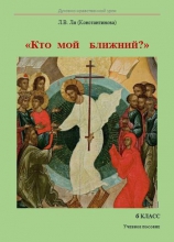 Духовно-нравственный урок «Кто мой ближний?». 6 класс