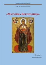 Духовно-нравственный урок «Матушка Богородица». 10 класс