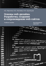 Основы web-дизайна. Разработка, создание и сопровождение web-сайтов