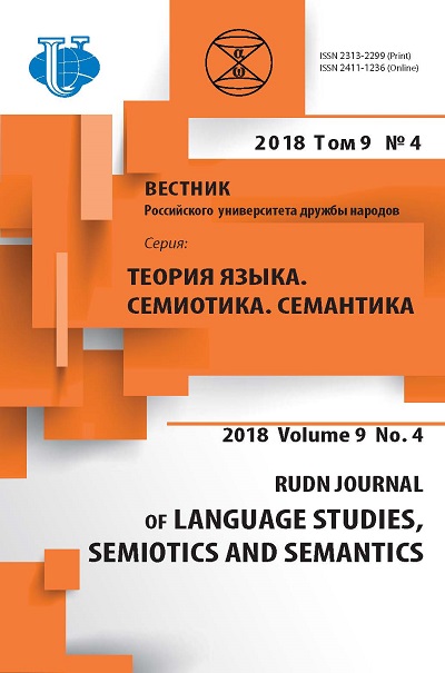 Вестник Российского университета дружбы народов. Серия Теория языка. Семиотика. Семантика