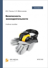 Безопасность жизнедеятельности