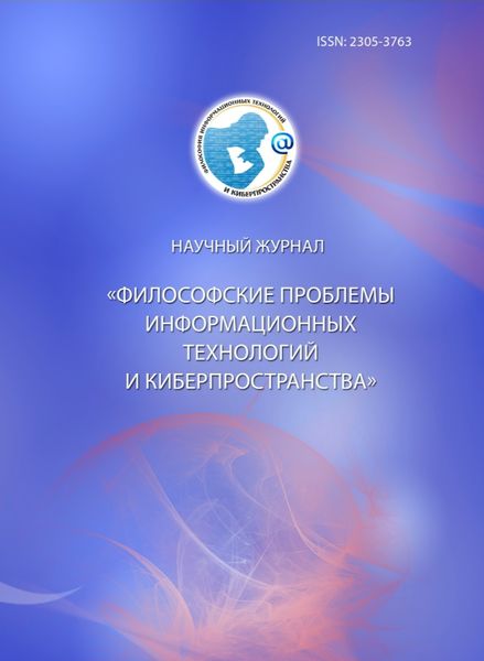 Философские проблемы информационных технологий и киберпространства