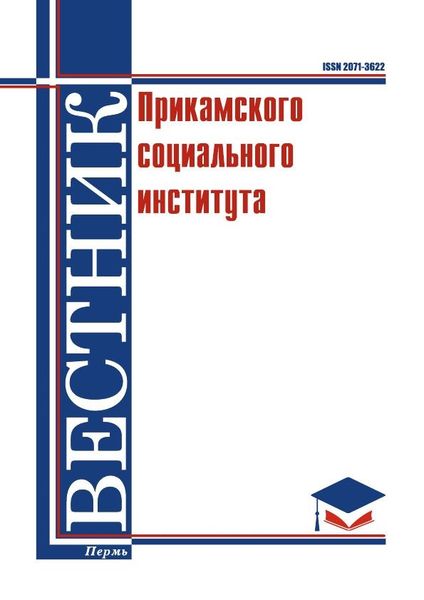 Вестник Прикамского социального института