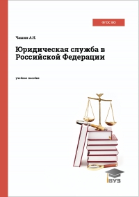 Юридическая служба в Российской Федерации