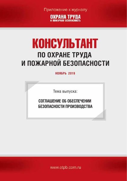 Консультант по охране труда и пожарной безопасности. Ежемесячное приложение к журналу «Охрана труда и пожарная безопасность»