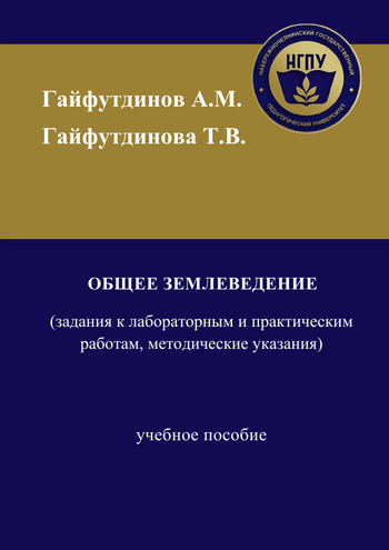 Общее землеведение (задания к лабораторным и практическим работам, методические указания)