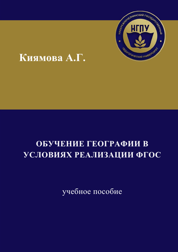 Обучение географии в условиях реализации ФГОС