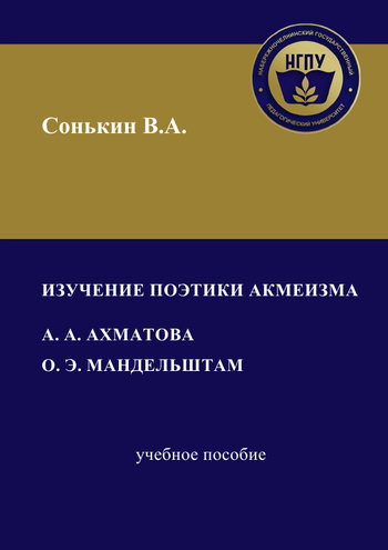 Изучение поэтики акмеизма (А. А. Ахматова, О. Э. Мандельштам)