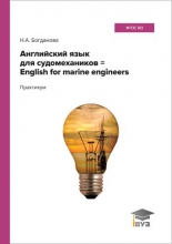 Английский язык для судомехаников = English for marine engineers