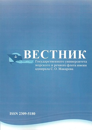 Вестник Государственного университета морского и речного флота имени адмирала С.О. Макарова