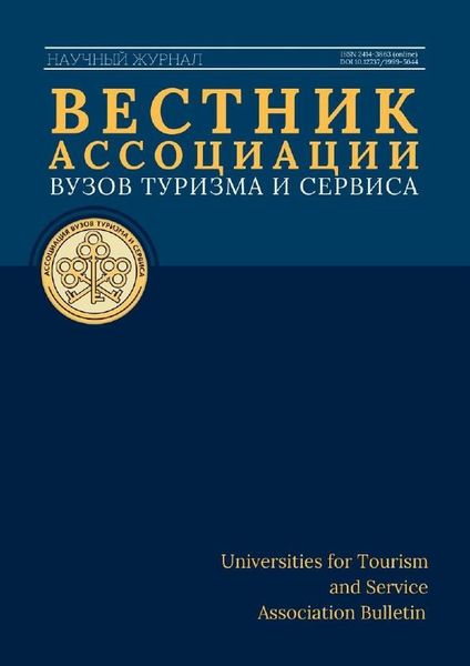 Вестник Ассоциации вузов туризма и сервиса