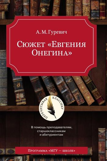 Сюжет «Евгения Онегина»